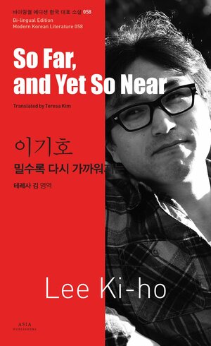 밀수록 다시 가까워지는 So Far, and Yet So Near by Lee Ki-Ho, 이기호