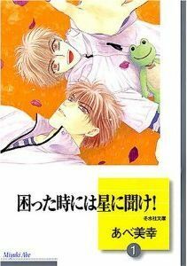 困った時には星に聞け! 1 Komatta Toki ni wa Hoshi ni Kike! 1 by あべ美幸, Miyuki Abe
