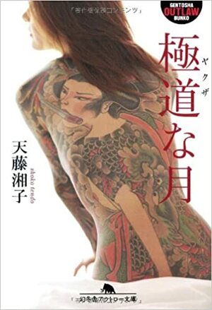 極道な月 Yakuza na tsuki by 天藤 湘子, Shōko Tendō