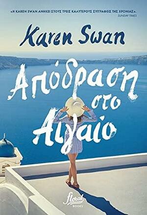 Απόδραση στο Αιγαίο by Karen Swan