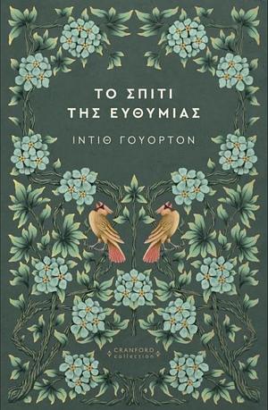 Το σπίτι της Ευθυμίας by Edith Wharton