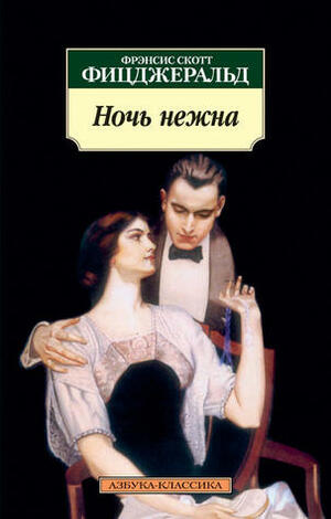 Ночь нежна by F. Scott Fitzgerald, F. Scott Fitzgerald