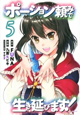 ポーション頼みで生き延びます!5 (I Shall Survive Using Potions! Manga #5) by Sukima, FUNA, すきま