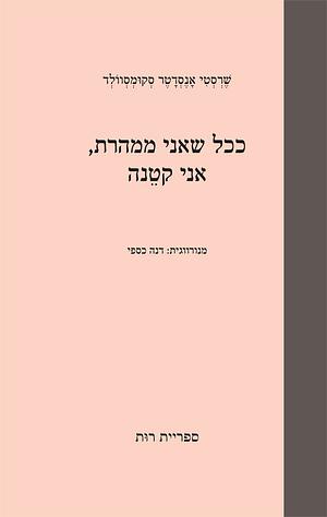 ככל שאני ממהרת, אני קטנה by Kjersti A. Skomsvold, שרסטי אנסדטר סקומסוולד