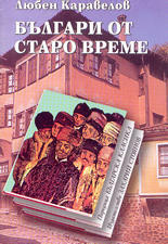 Българи от старо време by Любен Каравелов