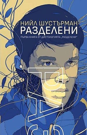 РазДелени by Neal Shusterman