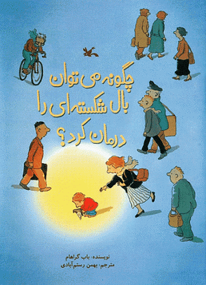 چگونه می توان بال شکسته ای را درمان کرد؟ by Bob Graham, Bob Graham