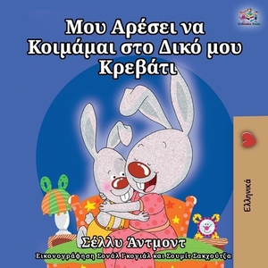 I Love to Sleep in My Own Bed (Greek Edition) by Kidkiddos Books, Shelley Admont