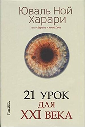 21 urok dlya XXI veka by Yuval Noah Harari