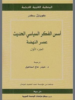 أسس الفكرالسياسي الحديث الجزء الأول، عصر النهضة by Quentin Skinner, Quentin Skinner