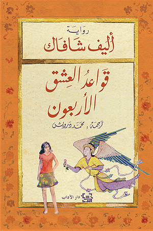 ‫قواعد العشق الأربعون‬ by Elif Shafak