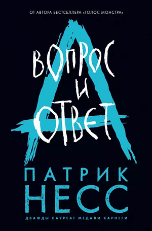 Вопрос и ответ by Patrick Ness