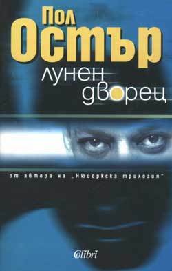 Лунен дворец by Пол Остър, Paul Auster, Иглика Василева