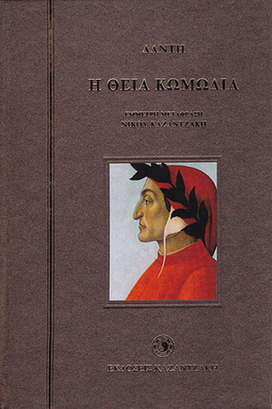 Η θεία κωμωδία by Nikos Kazantzakis, Dante Alighieri