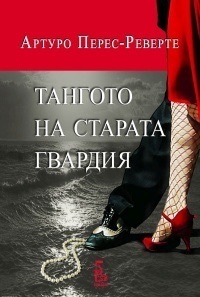 Тангото на старата гвардия by Боряна Дукова, Arturo Pérez-Reverte, Цвета Кирилова