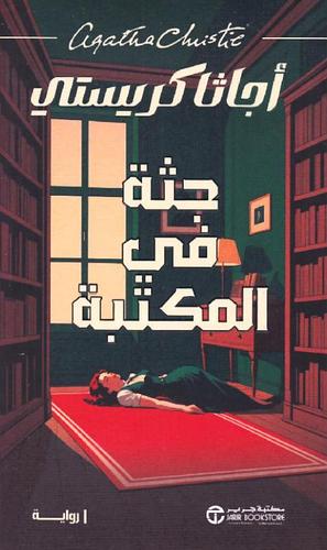 جثة في المكتبة by Agatha Christie