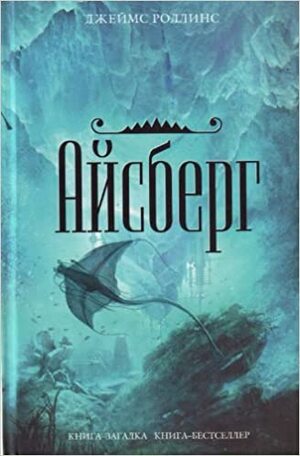 Айсберг by James Rollins, Джеймс Роллинс