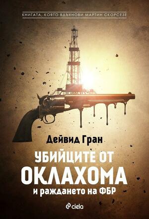 Убийците от Оклахома и раждането на ФБР by David Grann