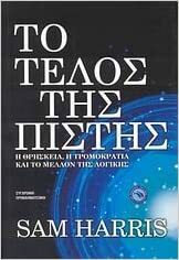 Το τέλος της πίστης: Η θρησκεία, η τρομοκρατία και το μέλλον της λογικής by Sam Harris