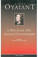 Η βεντάλια της λαίδης Γουίντερμηρ by Oscar Wilde, Όσκαρ Ουάιλντ