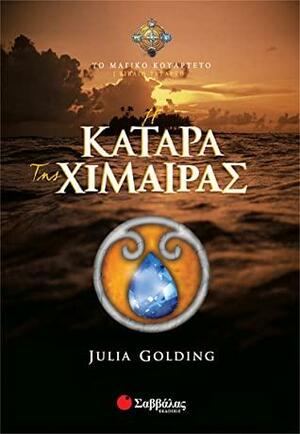 Η Κατάρα της Χίμαιρας by Julia Golding, Άννα Παπασταύρου