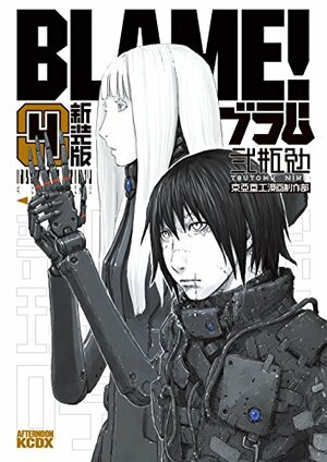 新装版\u3000ＢＬＡＭＥ！（４） by Tsutomu Nihei, 弐瓶 勉