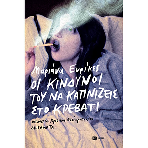 Οι κίνδυνοι του να καπνίζεις στο κρεβάτι by Mariana Enríquez, Χριστίνα Θεοδωροπούλου