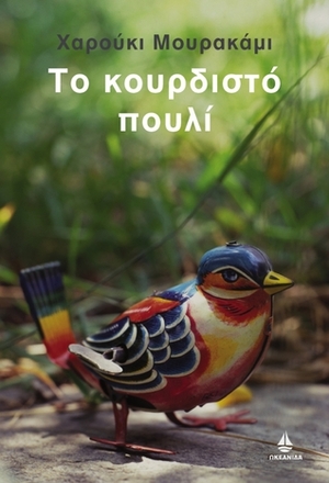 Το κουρδιστό πουλί by Λεωνίδας Καρατζάς, Haruki Murakami