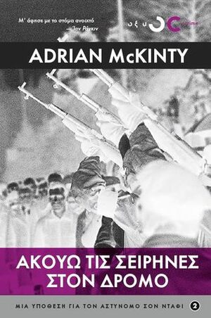 Ακούω τις σειρήνες στον δρόμο by Adrian McKinty, Θάνος Καραγιαννόπουλος