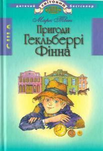 Пригоди Гекльберрі Фіна by Mark Twain