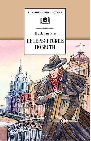 Петербургские повести by Nikolai Gogol, Николай Гоголь