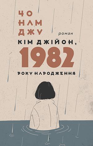 Кім Джійон, 1982 року народження by Cho Nam-joo