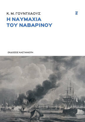 Η ναυμαχία του Ναβαρίνου by C.M. Woodhouse