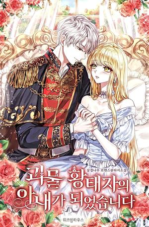 I Became the Wife of the Monstrous Crown Prince by 꿈결나무