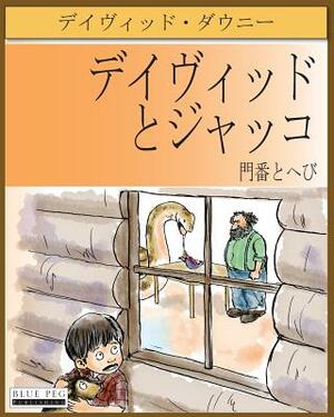 David and Jacko: The Janitor and The Serpent (Japanese Edition) by David Downie