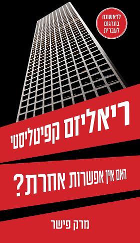 ראליזם קפיטליסטי by Mark Fisher