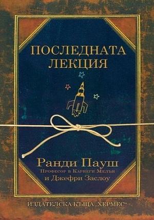 Последната лекция by Randy Pausch