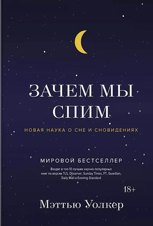 Зачем мы спим. Новая наука о сне и сновидениях by Matthew Walker