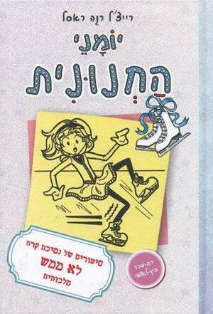 סיפורים של נסיכת קרח לא ממש מלכותית by רייצ׳ל רנה ראסל