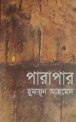 পারাপার by Humayun Ahmed