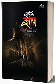 Shaducha Shap: Collection Of Horror Stories by Narayan Dharap