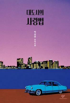 대도시의 사랑법  by 박상영, Sang Young Park
