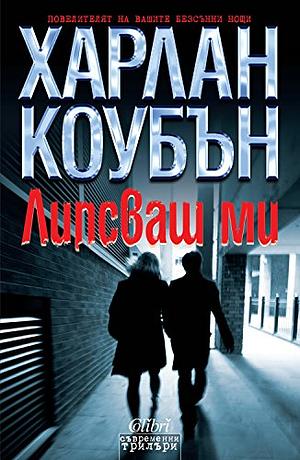 Липсваш ми by Harlan Coben