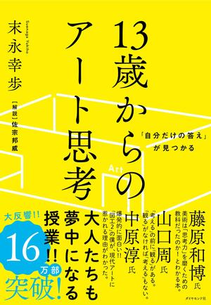 「自分だけの答え」が見つかる 13歳からのアート思考 by 末永 幸歩