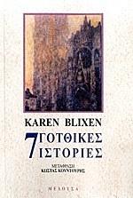 Επτά γοτθικές ιστορίες by Isak Dinesen