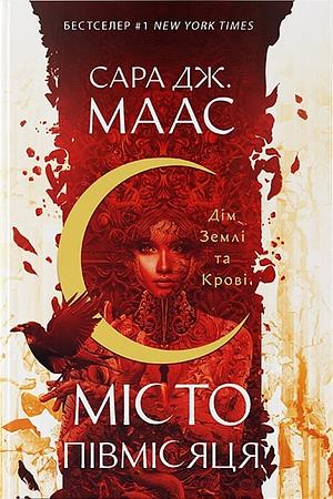 Дім Землі та Крові by Sarah J. Maas