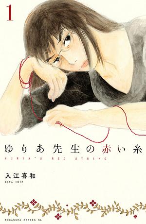 Yuria's Red String, Volume 1 (ゆりあ先生の赤い糸, Yuria-sensei no Akai Ito) by Kiwa Irie