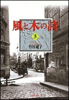 風と木の詩 3 by 竹宮 惠子, Keiko Takemiya