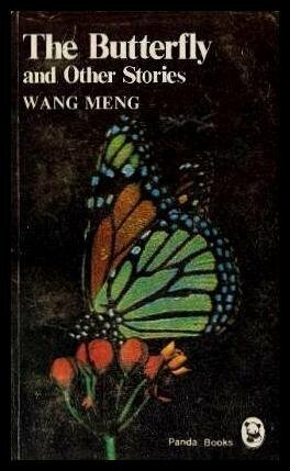 The Butterfly and Other Stories by Rui An, Wang Meng