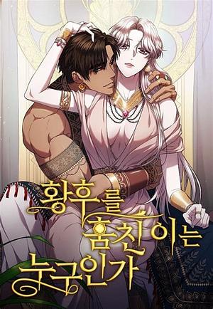 황후를 훔친 이는 누구인가 by 뮬리, 아롱드리, 핀쿠